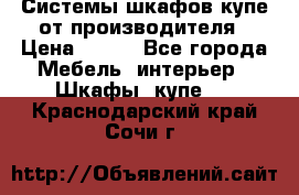 Системы шкафов-купе от производителя › Цена ­ 100 - Все города Мебель, интерьер » Шкафы, купе   . Краснодарский край,Сочи г.